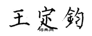 何伯昌王定鈞楷書個性簽名怎么寫