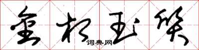 朱錫榮金相玉質草書怎么寫