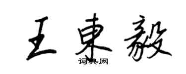 王正良王東毅行書個性簽名怎么寫