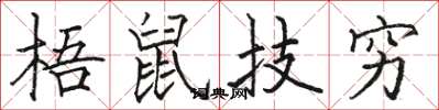 駱恆光梧鼠技窮楷書怎么寫