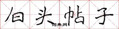 侯登峰白頭帖子楷書怎么寫