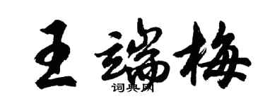 胡問遂王端梅行書個性簽名怎么寫