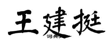 翁闓運王建挺楷書個性簽名怎么寫