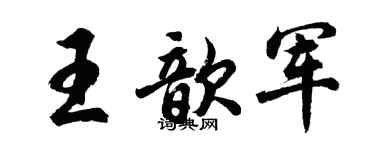胡問遂王歆軍行書個性簽名怎么寫