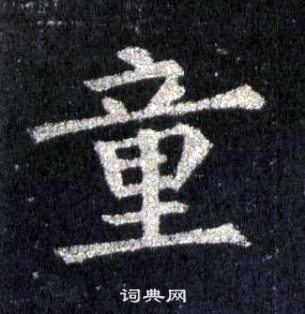 裴休圭峰禪師碑中童的寫法