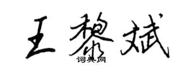 王正良王黎斌行書個性簽名怎么寫