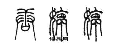 陳墨唐婷婷篆書個性簽名怎么寫