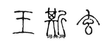 陳聲遠王斯玄篆書個性簽名怎么寫