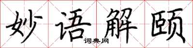 荊霄鵬妙語解頤楷書怎么寫