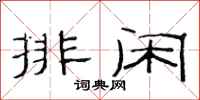 范連陞排閒隸書怎么寫