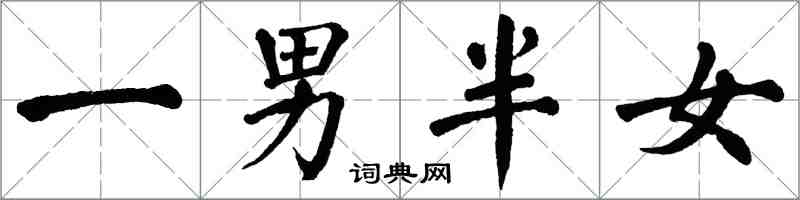 翁闓運一男半女楷書怎么寫