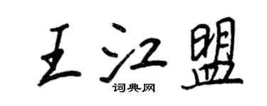 王正良王江盟行書個性簽名怎么寫
