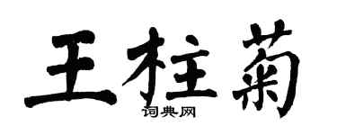 翁闓運王柱菊楷書個性簽名怎么寫