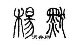 陳墨楊默篆書個性簽名怎么寫