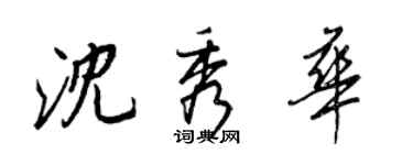 王正良沈秀華行書個性簽名怎么寫