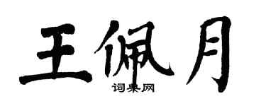 翁闓運王佩月楷書個性簽名怎么寫