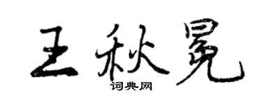 曾慶福王秋冕行書個性簽名怎么寫