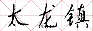 太龍鎮怎么寫好看