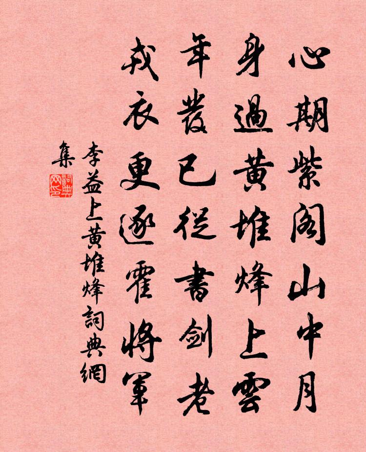 李益上黃堆烽書法作品欣賞