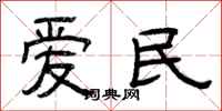 曾慶福愛民隸書怎么寫