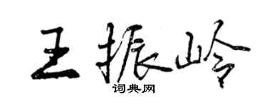 曾慶福王振嶺行書個性簽名怎么寫
