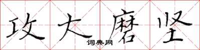 黃華生攻大磨堅楷書怎么寫