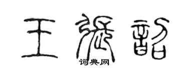 陳聲遠王張韶篆書個性簽名怎么寫