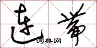 劉少英連帶草書怎么寫