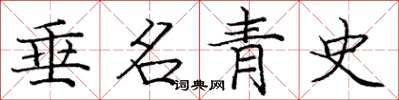 龐中華垂名青史楷書怎么寫
