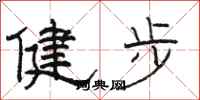 駱恆光健步隸書怎么寫