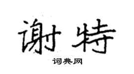 袁強謝特楷書個性簽名怎么寫