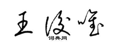 梁錦英王后唯草書個性簽名怎么寫