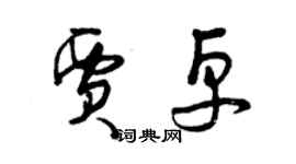 曾慶福賈卓草書個性簽名怎么寫