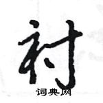 王旻寫的硬筆行書襯