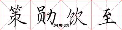 田英章策勛飲至楷書怎么寫