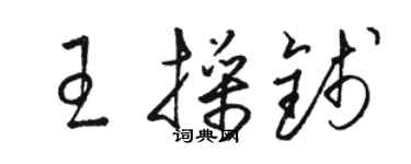 駱恆光王操錢草書個性簽名怎么寫