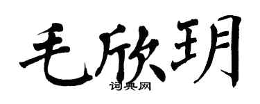 翁闓運毛欣玥楷書個性簽名怎么寫