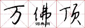 萬佛頂怎么寫好看