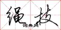 田英章繩技行書怎么寫