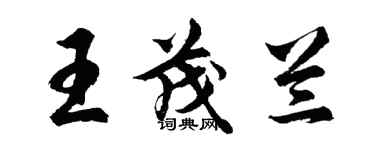 胡問遂王茂蘭行書個性簽名怎么寫