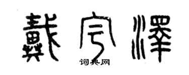 曾慶福戴宇澤篆書個性簽名怎么寫