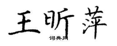 丁謙王昕萍楷書個性簽名怎么寫