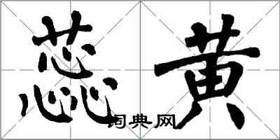 翁闓運蕊黃楷書怎么寫