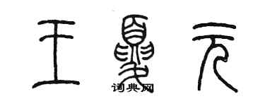 陳墨王夏元篆書個性簽名怎么寫