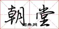 荊霄鵬朝堂行書怎么寫