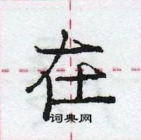 龐中華寫的硬筆行書在