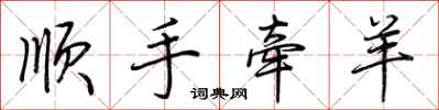 荊霄鵬順手牽羊行書怎么寫