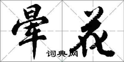 胡問遂暈花行書怎么寫