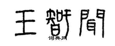 曾慶福王智聞篆書個性簽名怎么寫