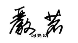 朱錫榮嚴茗草書個性簽名怎么寫